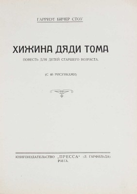 Бичер-Стоу Г. Хижина дяди Тома. Повесть для детей старшего возраста. Рига: Кн-во «Пресса» (Л. Гарфильда), [1930-е].